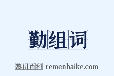 勤组词是什么意思的图片